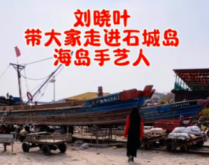 刘晓叶带你看海岛手艺人