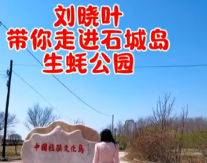 刘晓叶带你走进石城岛生蚝公园