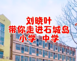 刘晓叶带你走进石城岛学校