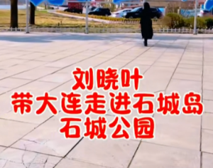 刘晓叶带你走进石城岛公园