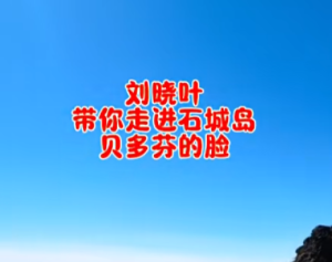 刘晓叶带看石城岛贝多芬的脸