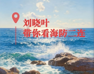 刘晓叶走进石城岛海防二连