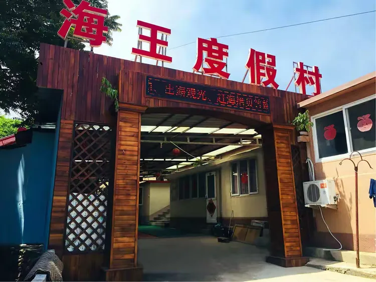 海王度假村